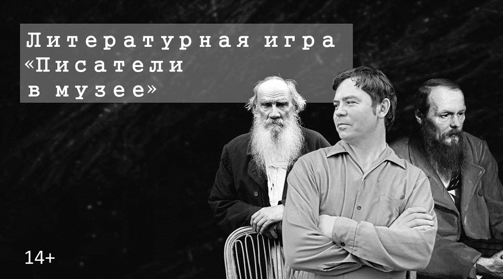 Литературная игра